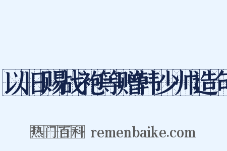 以旧赐战袍等赠韩少帅造句是什么意思的图片